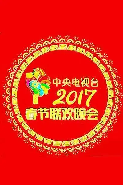 《2017年中央电视台春节联欢晚会》全集高清完整版在线观看与剧情解析