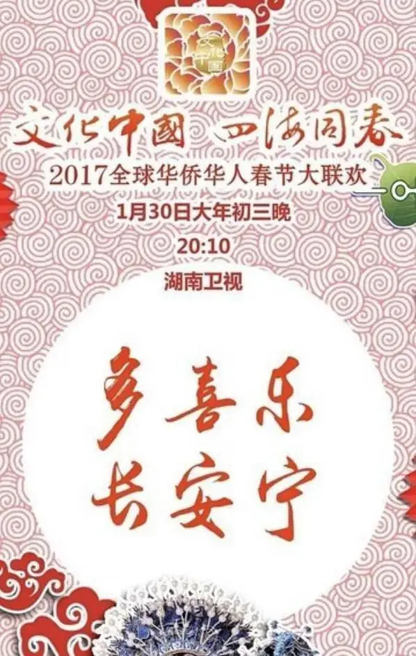 《2017年全球华侨华人春节大联欢》全集高清完整版在线观看与剧情解析
