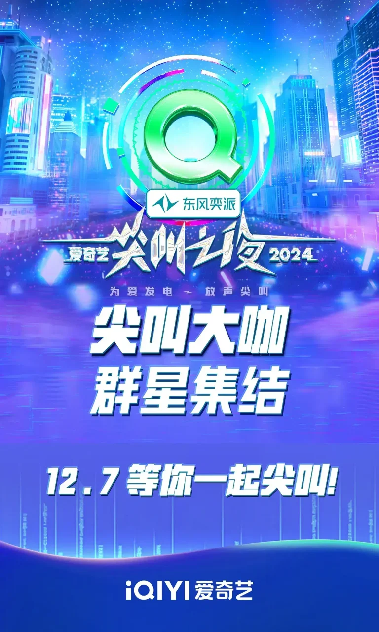 《2024爱奇艺尖叫之夜》全集高清完整版在线观看与剧情解析