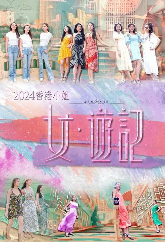 《2024香港小姐 女·游记》全集高清完整版在线观看与剧情解析