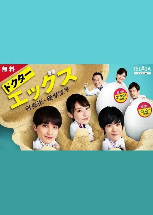 《Doctor EGGS~研修医・蚁原凉平~》全集高清完整版在线观看与剧情解析