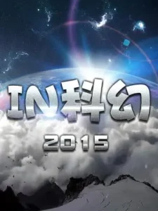 IN科幻2015