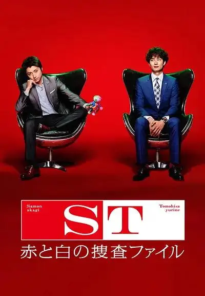 《ST红白搜查档案》全集高清完整版在线观看与剧情解析