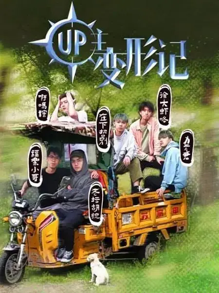 《UP主变形记》全集高清完整版在线观看与剧情解析