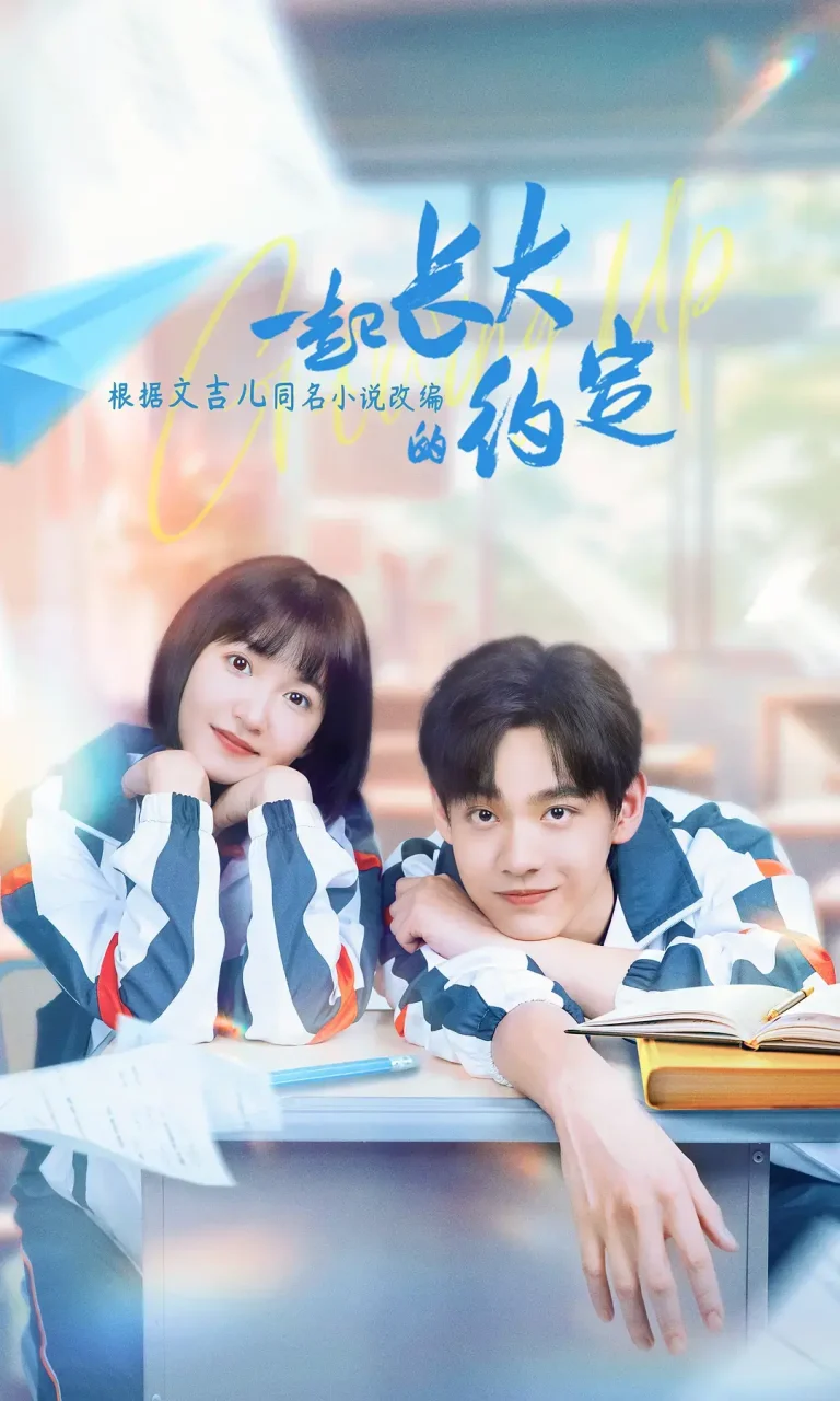 《一起长大的约定》全集高清完整版在线观看与剧情解析