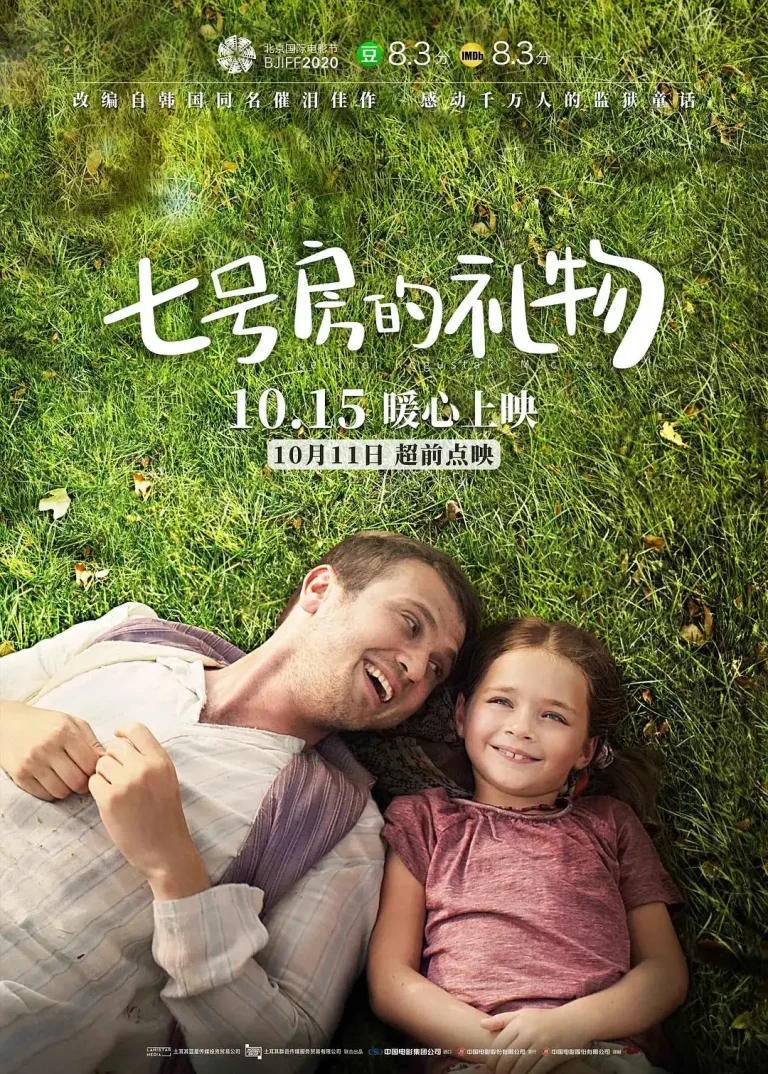 《七号房的礼物》全集高清完整版在线观看与剧情解析