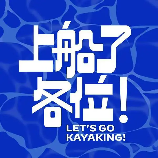 《上船了各位！》全集高清完整版在线观看与剧情解析