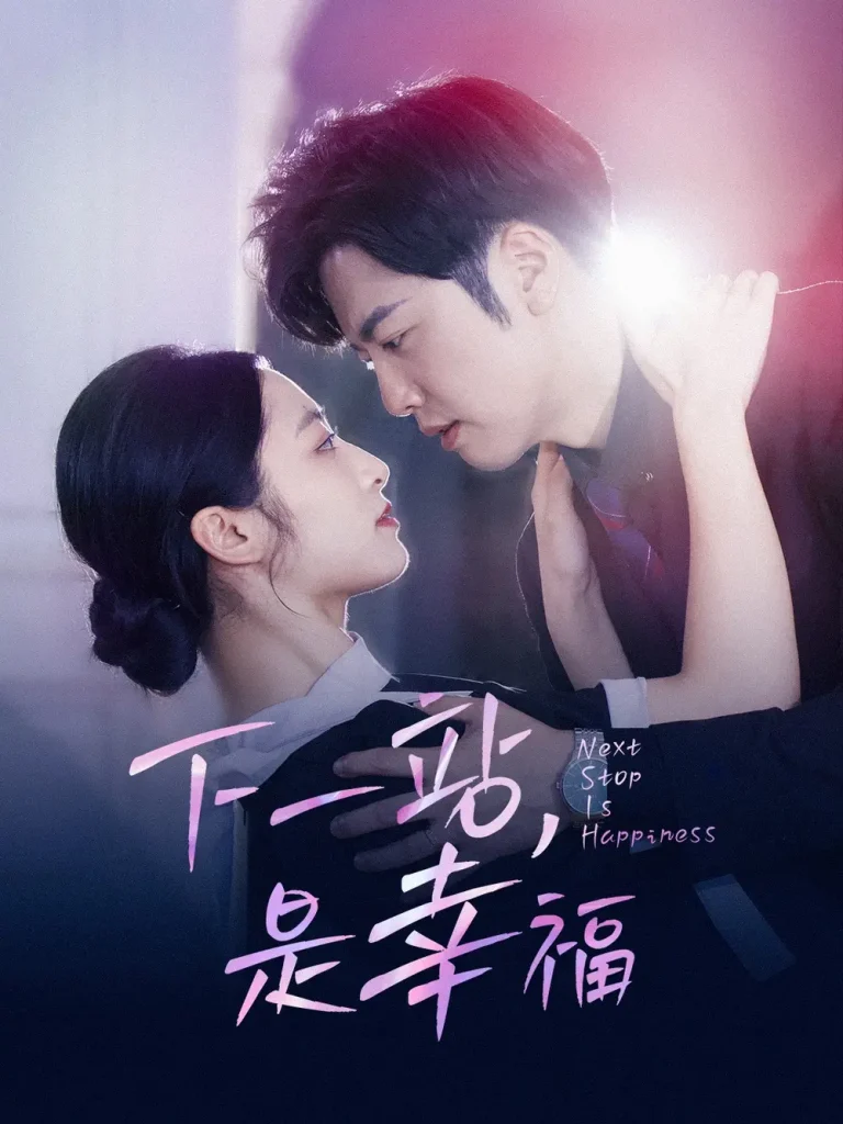 《下一站,是幸福》全集高清完整版在线观看与剧情解析