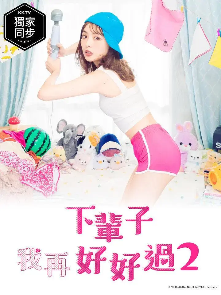 《下辈子我再好好过 第二季[电影解说]》全集高清完整版在线观看与剧情解析