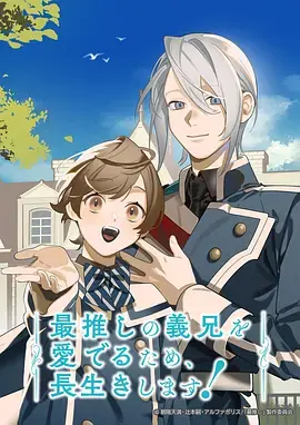 《为了能长久地疼爱我最喜欢的义兄,我要健康长寿!》全集高清完整版在线观看与剧情解析