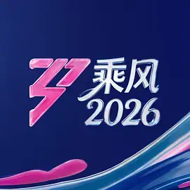 《乘风2026(加更版)》全集高清完整版在线观看与剧情解析