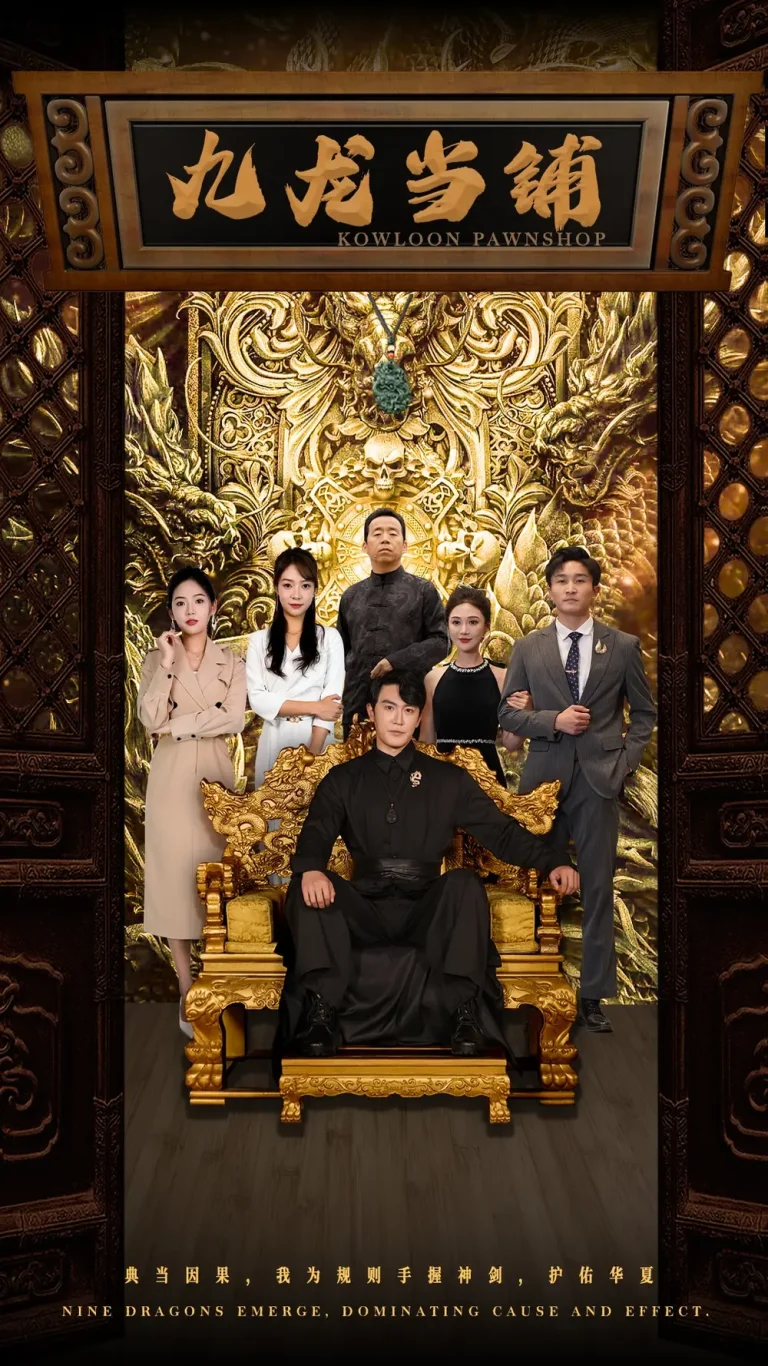 《九龙当铺》全集高清完整版在线观看与剧情解析