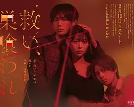 《乞救之噬,覆食殆尽》全集高清完整版在线观看与剧情解析