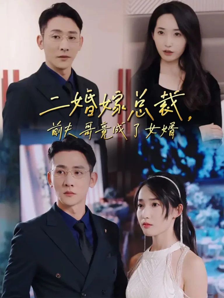 《二婚嫁总裁前夫哥竟成了女婿》全集高清完整版在线观看与剧情解析