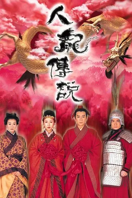 《人龙传说粤语》全集高清完整版在线观看与剧情解析