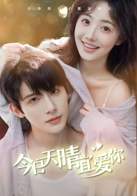《今日天晴宜爱你》全集高清完整版在线观看与剧情解析