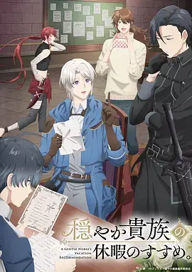 《优雅贵族的休假指南。》全集高清完整版在线观看与剧情解析