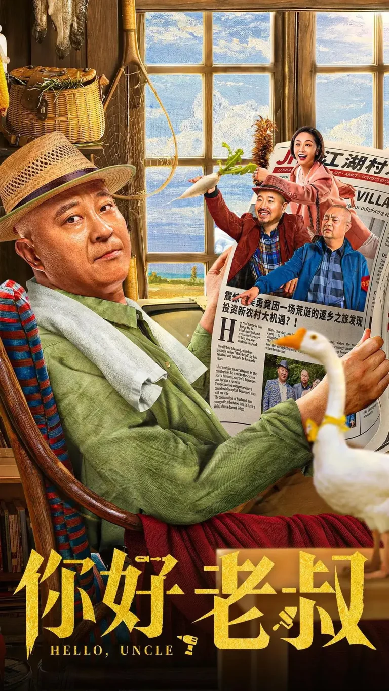 《你好，老叔》全集高清完整版在线观看与剧情解析