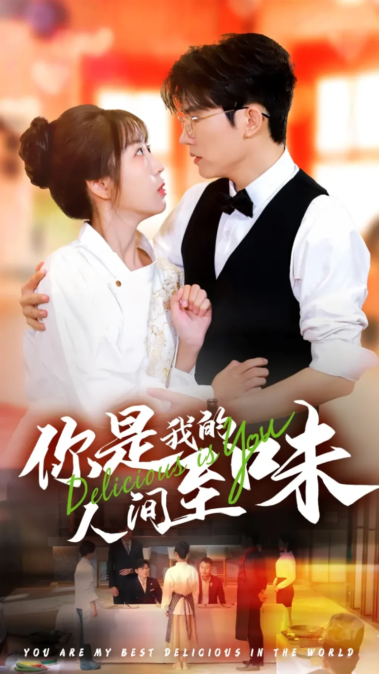 《你是我的人间至味短剧》全集高清完整版在线观看与剧情解析