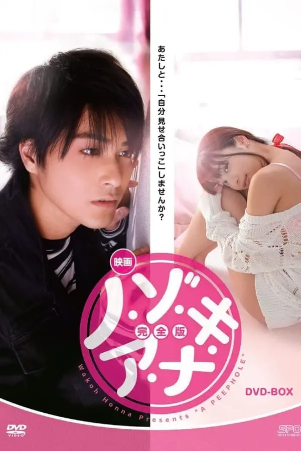 《偷窥的小洞真人版》全集高清完整版在线观看与剧情解析