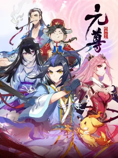 《元尊动态漫第四季:苍玄宗》全集高清完整版在线观看与剧情解析