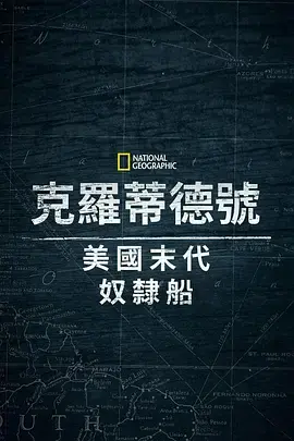 《克洛蒂尔达:美国最后一艘奴隶船》全集高清完整版在线观看与剧情解析