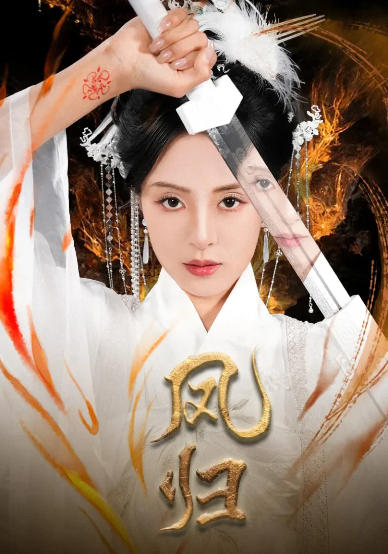 《凤归》全集高清完整版在线观看与剧情解析