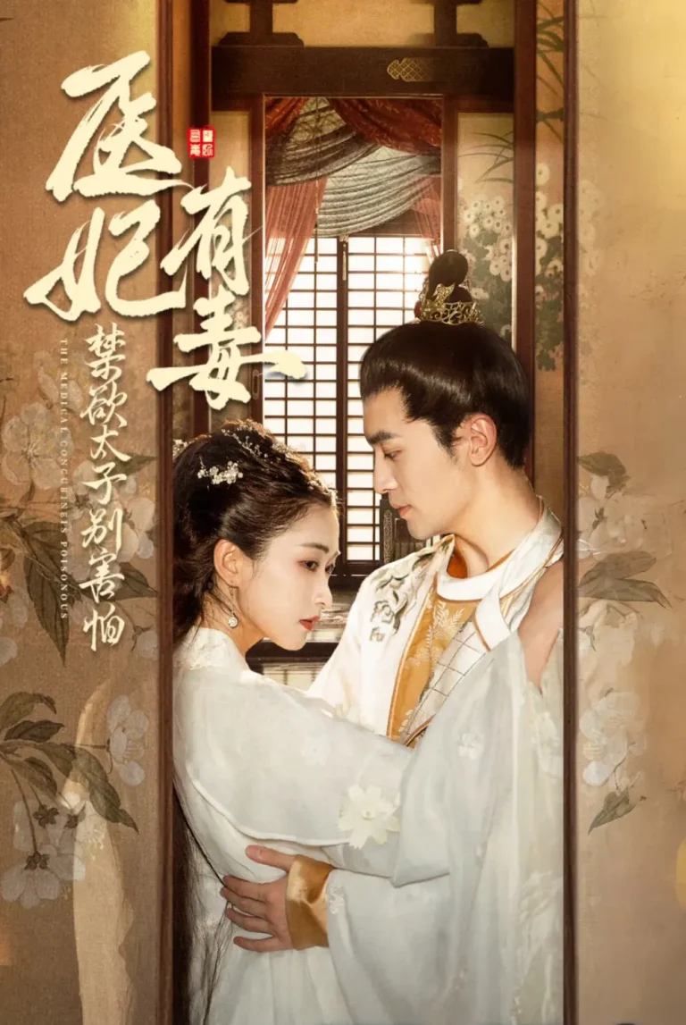 《医妃有毒禁欲太子别害怕》全集高清完整版在线观看与剧情解析