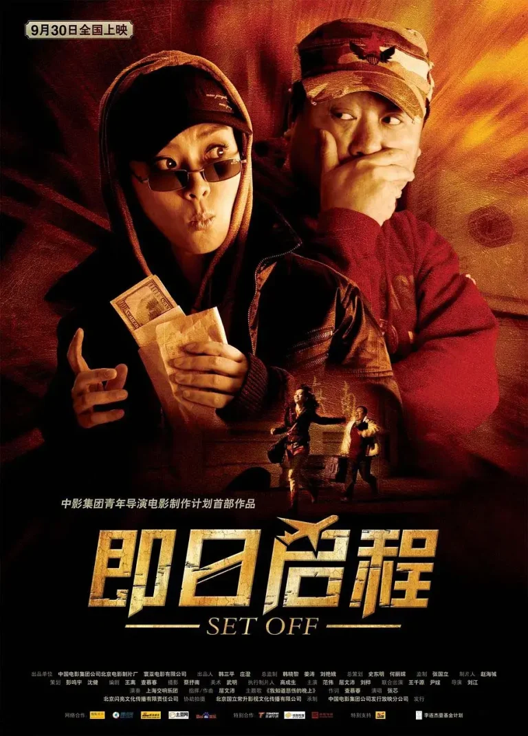 《即日启程》全集高清完整版在线观看与剧情解析
