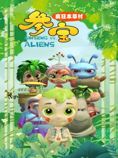 《参宝之疯狂本草村》全集高清完整版在线观看与剧情解析