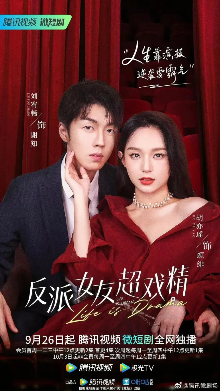 《反派女友超戏精》全集高清完整版在线观看与剧情解析