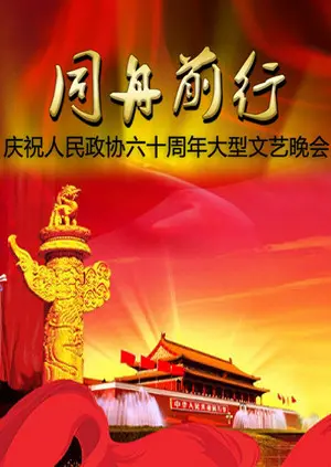 《同舟前行—庆祝人民政协六十周年文艺晚会》全集高清完整版在线观看与剧情解析