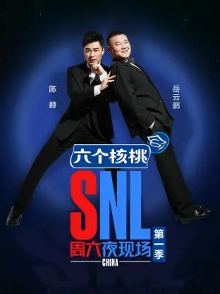《周六夜现场第一季2018》全集高清完整版在线观看与剧情解析