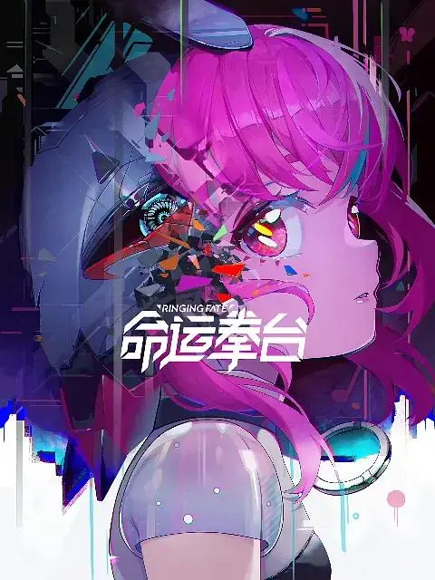 《命运拳台》全集高清完整版在线观看与剧情解析