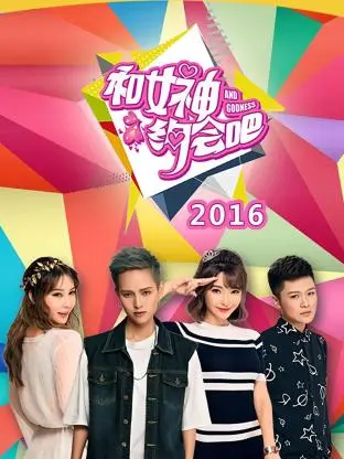 《和女神约会吧2016》全集高清完整版在线观看与剧情解析
