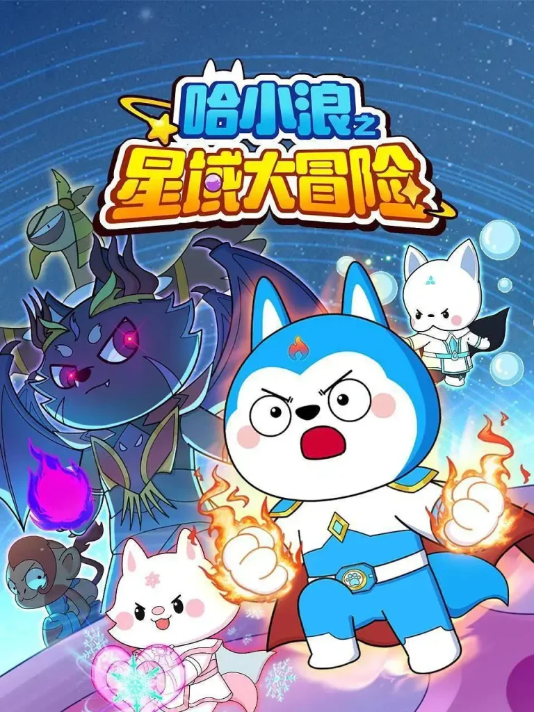 《哈小浪之星域大冒险》全集高清完整版在线观看与剧情解析