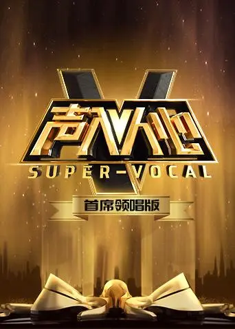 《声入人心首席领唱版》全集高清完整版在线观看与剧情解析