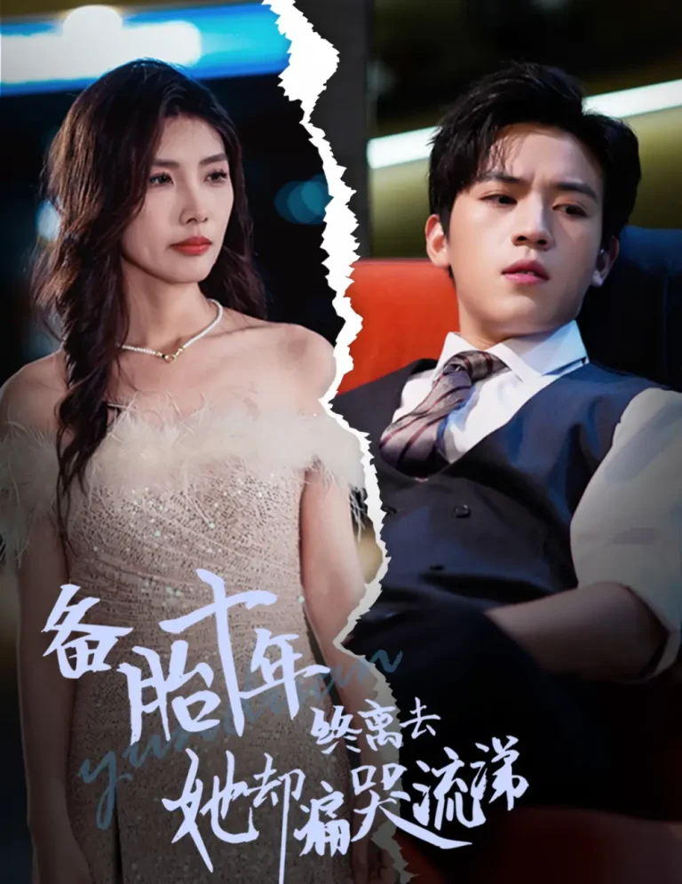 《备胎十年终离去她却痛哭流涕》全集高清完整版在线观看与剧情解析
