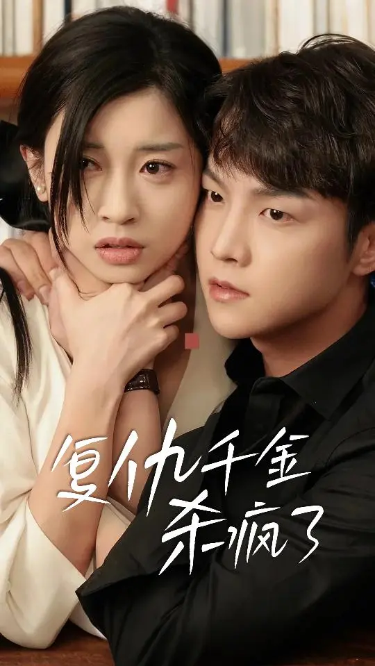 《复仇千金杀疯了》全集高清完整版在线观看与剧情解析