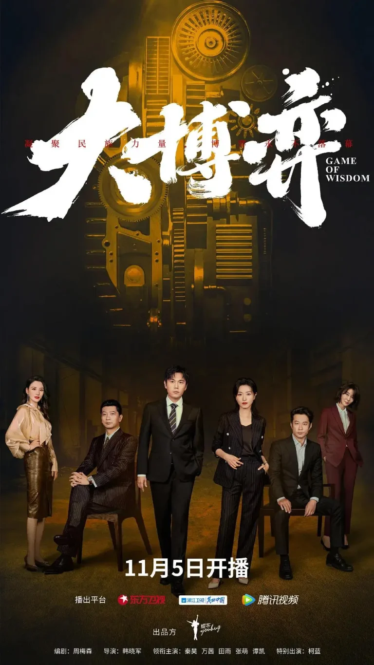 《大博弈》全集高清完整版在线观看与剧情解析