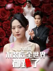 《大小姐不装后全世界都跪了》全集高清完整版在线观看与剧情解析
