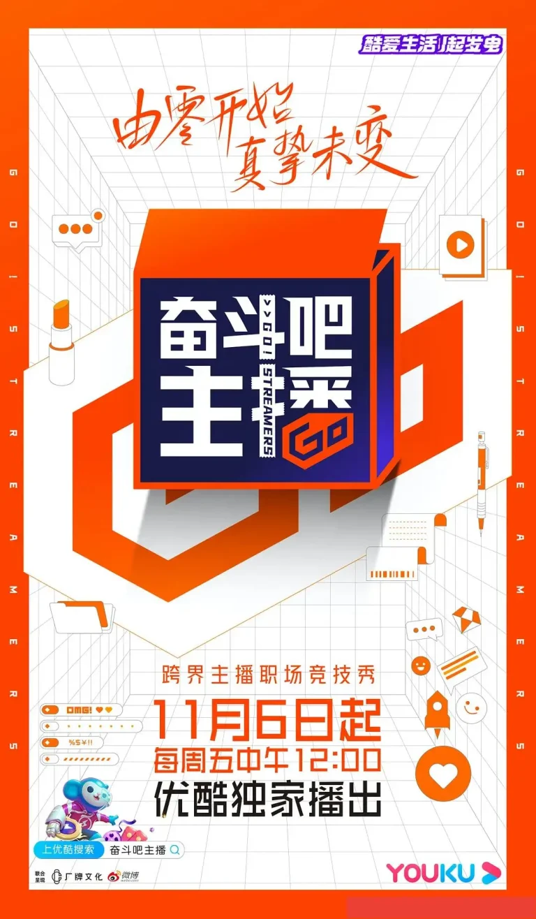 《奋斗吧主播》全集高清完整版在线观看与剧情解析