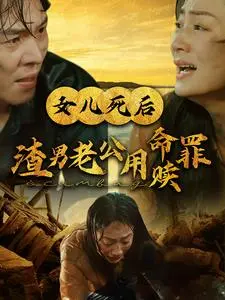 《女儿死后渣男老公用命赎罪》全集高清完整版在线观看与剧情解析