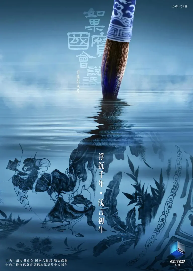 《如果国宝会说话第四季》全集高清完整版在线观看与剧情解析