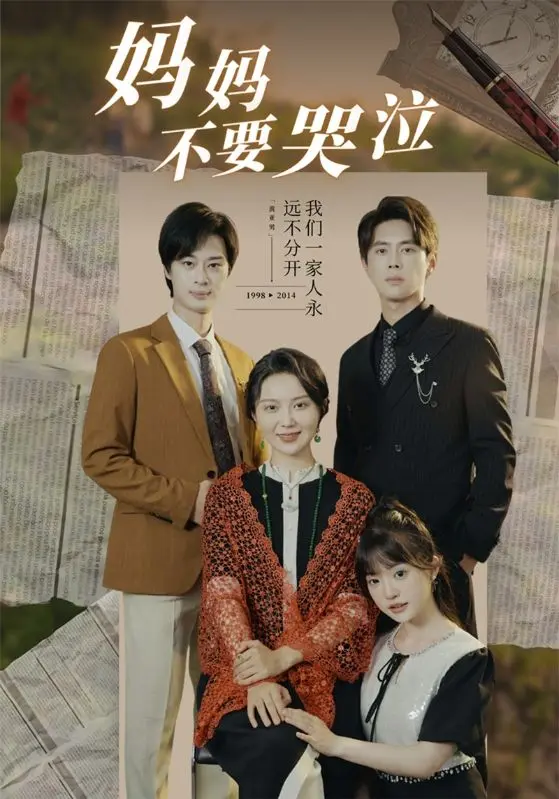 《妈妈不要哭泣》全集高清完整版在线观看与剧情解析