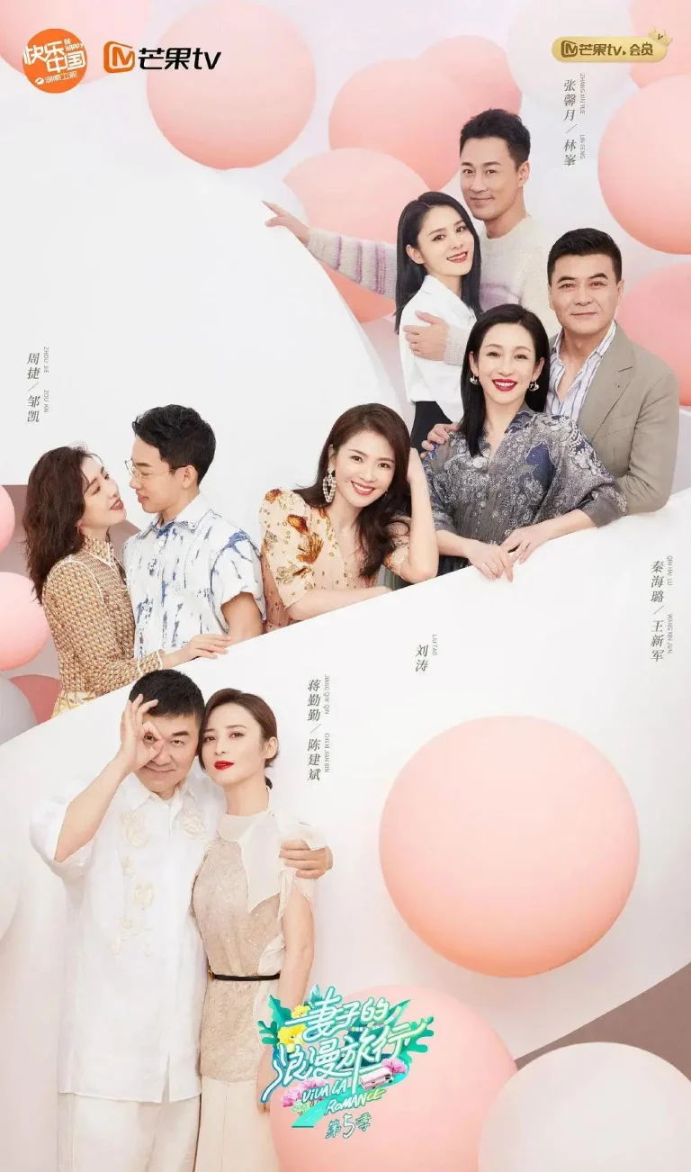 《妻子的浪漫旅行第五季》全集高清完整版在线观看与剧情解析