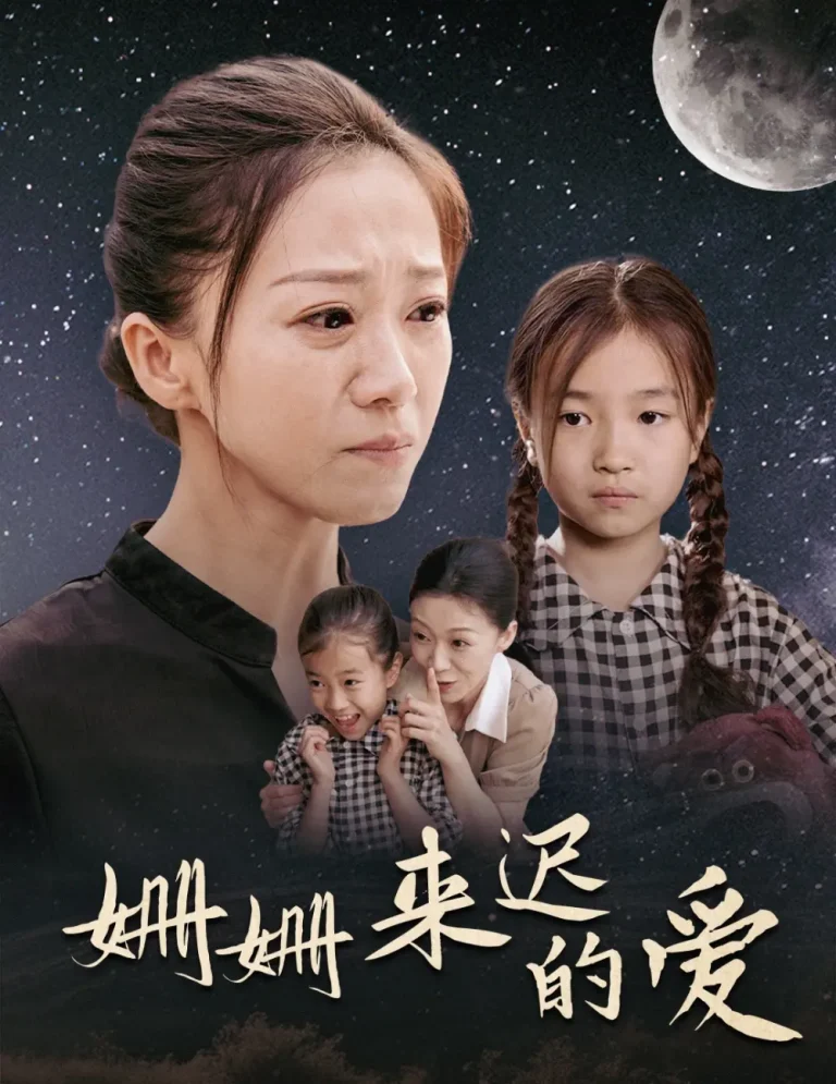 《姗姗来迟的爱》全集高清完整版在线观看与剧情解析