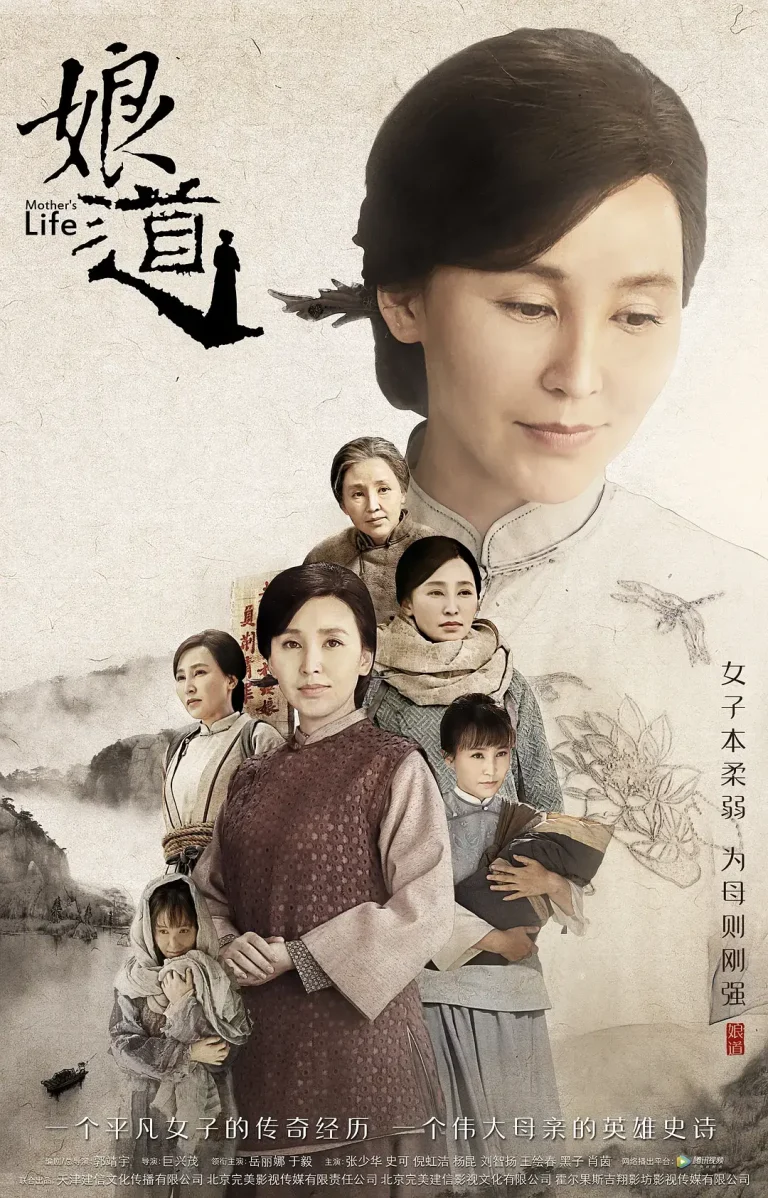 《娘道2018[电影解说]》全集高清完整版在线观看与剧情解析
