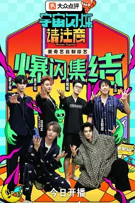 《宇宙闪烁请注意（加更版）》全集高清完整版在线观看与剧情解析