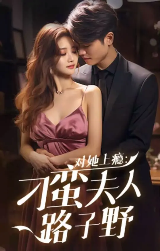《对她上瘾:刁蛮夫人路子野》全集高清完整版在线观看与剧情解析